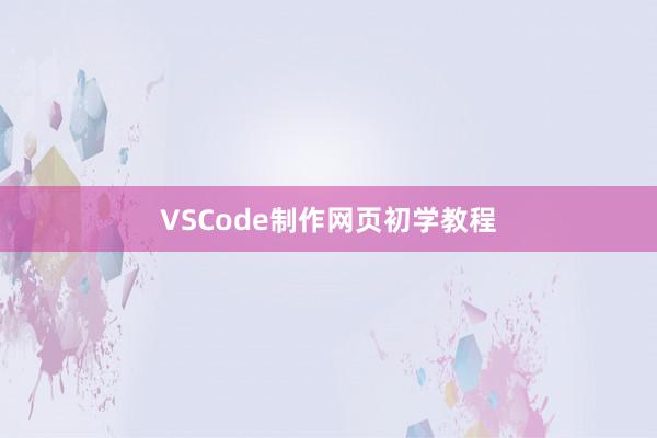 VSCode制作网页初学教程